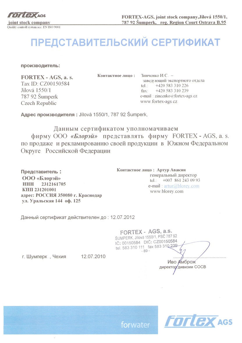 Представительский сертификат от FORTEX-AGS